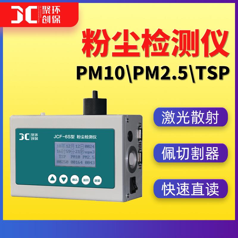 pm2.5多功能粉尘仪pm10激光粉尘浓度检测仪tsp粉尘测试仪JCF-6S