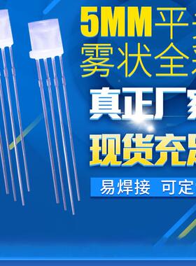 5M脚M四全彩直插式头圆头L平D灯珠F5草帽雾E状共阴5MM共阳255新系
