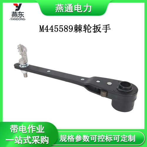 M445589棘轮扳手拧紧16mm线路扳子带电作业工具