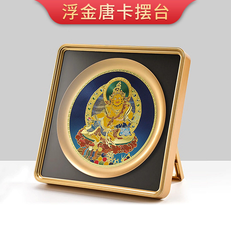 金箔唐卡扎基拉姆黄财神摆台画