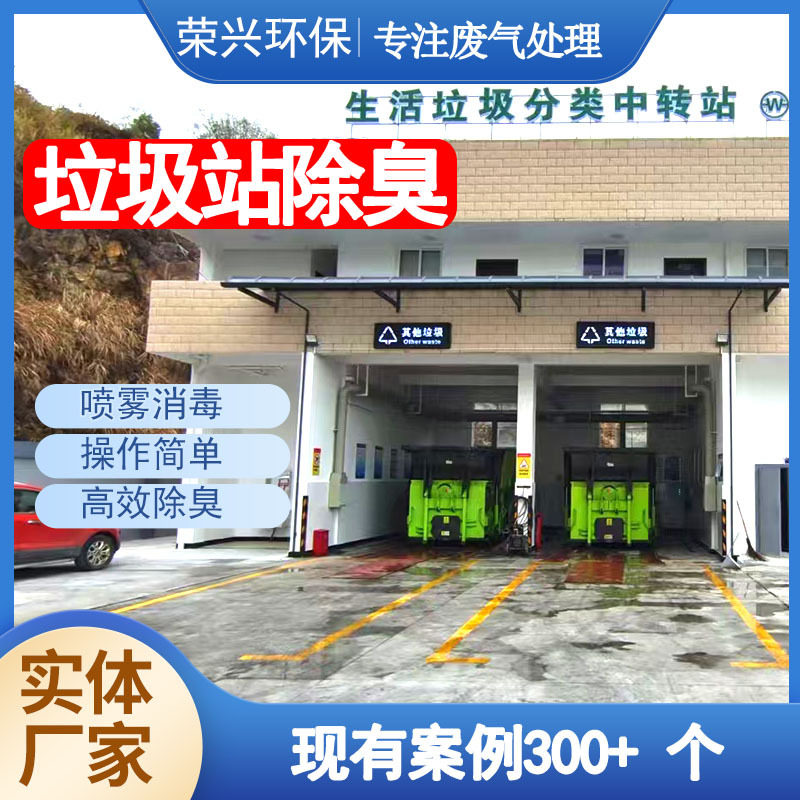 东莞环保垃圾中转站除臭设备整套 垃圾压缩站废气除臭处理工程站