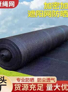 黑色（绿色）遮网抗庭老加密加厚防阳PFB晒网院花卉农化用绿植遮