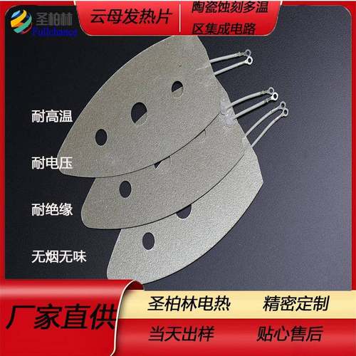 圣柏林非云母板绝缘耐云高母异形发标温热板WGO加热板