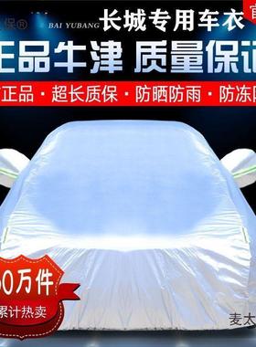 长城哈弗H6哈佛h1h2s77hf5F7M65c0C50衣汽车车车3罩防晒防麦太保