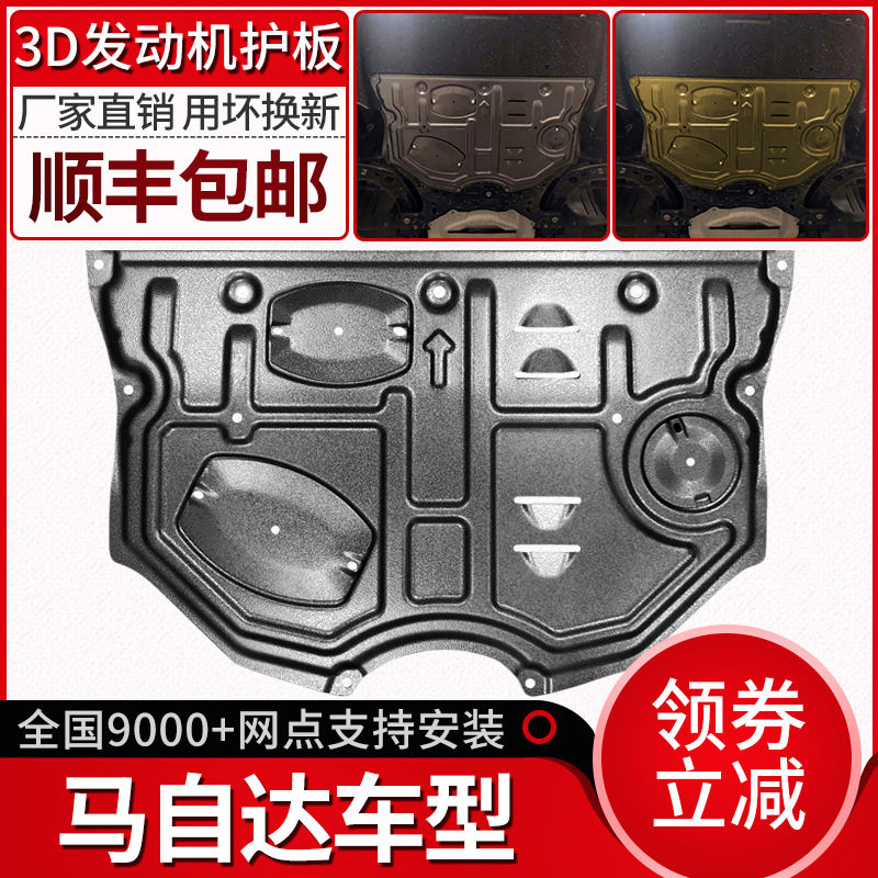 马自达原厂底盘专用发动机护板