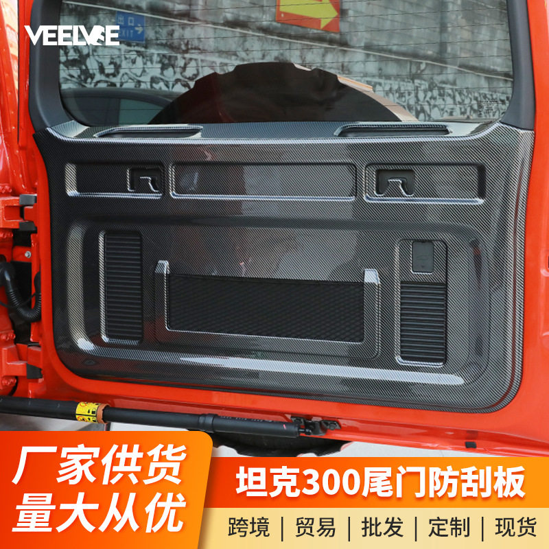 坦克300碳纤纹尾门防刮防踢垫