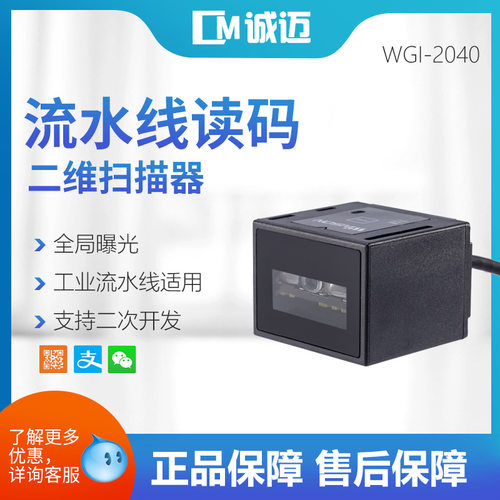 WGI-2040二维固定式读码器