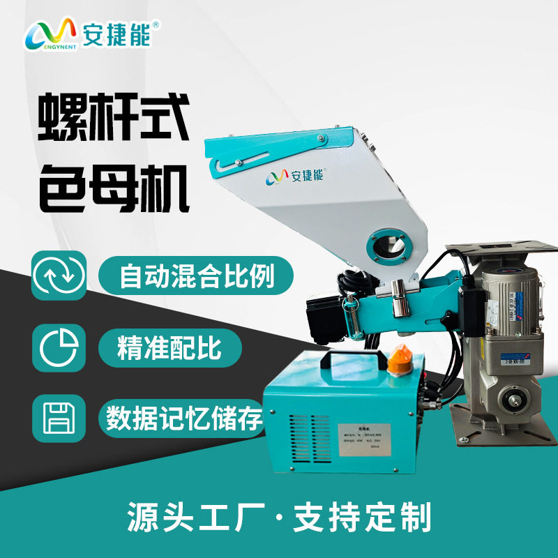 安捷能双螺杆计量单色色母机