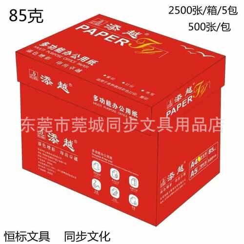 添同越A4复/85克/250张/5包装/箱A4环A485G保印纸0打印纸办公用纸