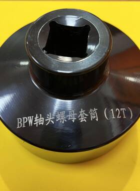 头套筒WUR富华侨12八2八角102八角轴5角9BPW桥12吨