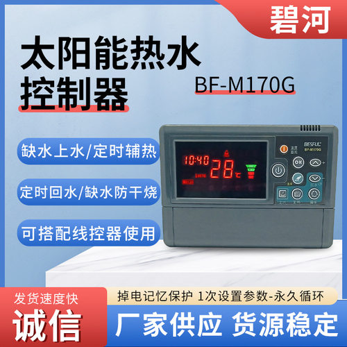 BF-M170G分体式太阳能热水控制器回水上水全功能型承压非承压通用