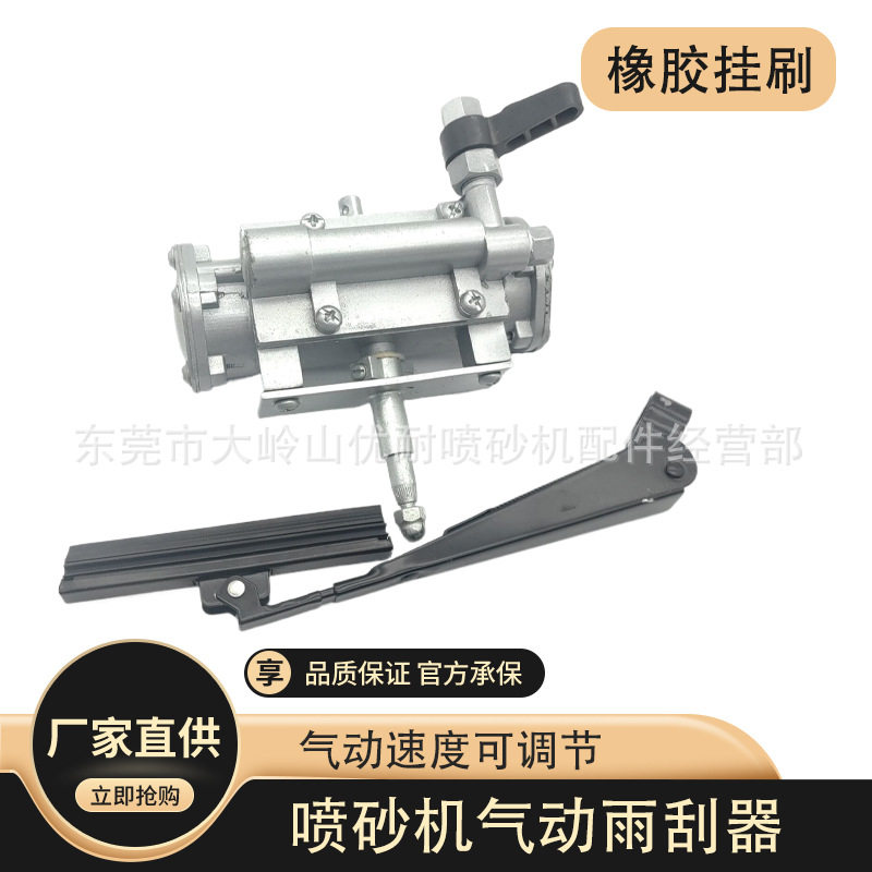 北京长空水喷砂机配件玻璃视窗挂尘器 气动刮水器 雨刮器刮刷刮臂