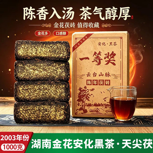 安化黑茶正品特级天尖金花茯砖茶