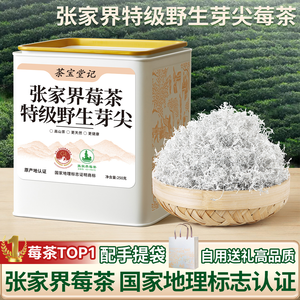 莓茶张家界特级野生芽尖霉茶龙须