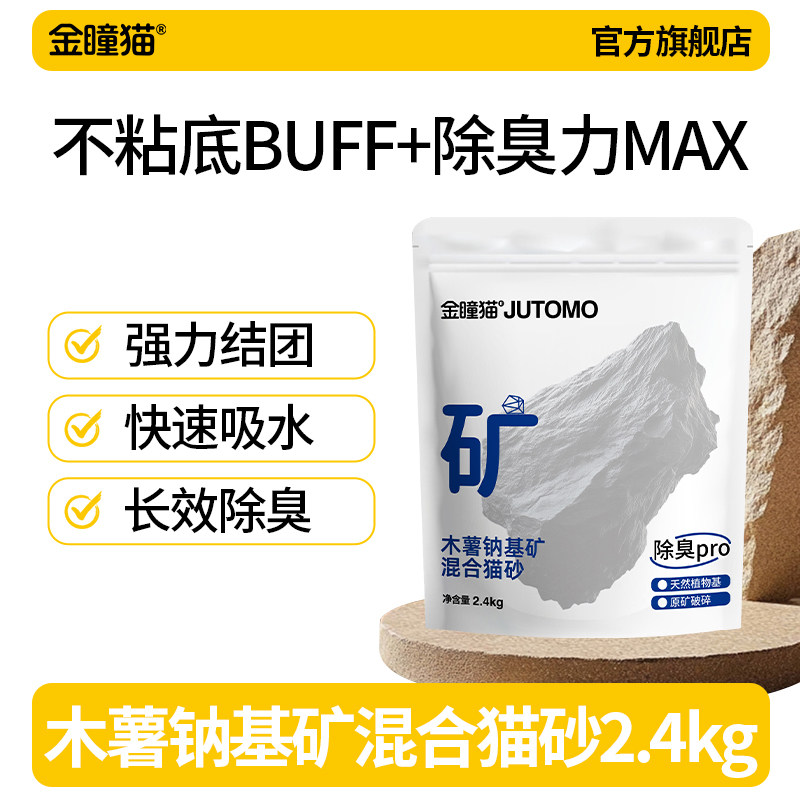 金瞳猫木薯钠基矿混合猫砂2.4kg图片