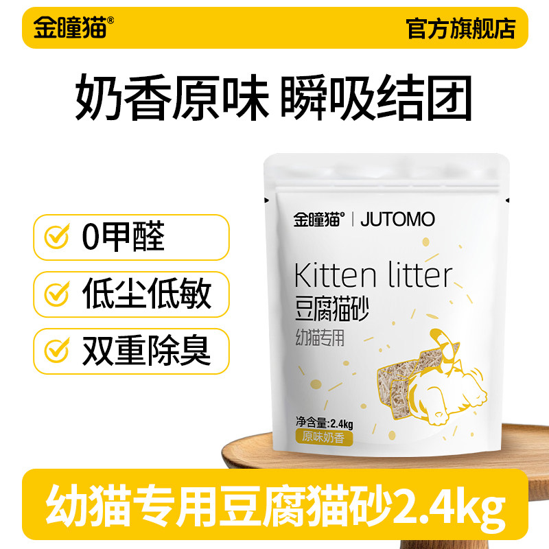 金瞳猫猫砂幼猫专用纯豆腐猫砂除臭无尘无甲醛孕猫敏感猫奶香低敏