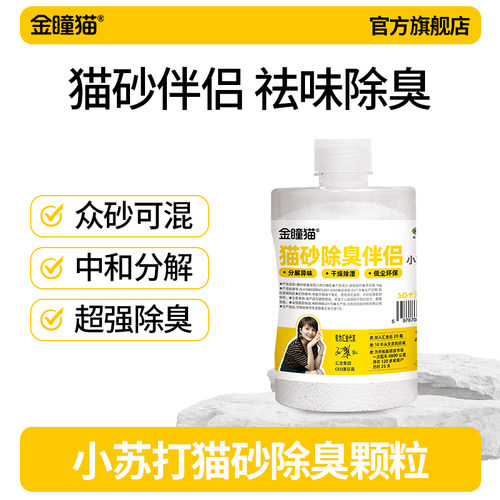金瞳猫猫砂伴侣小苏打除臭去尿味