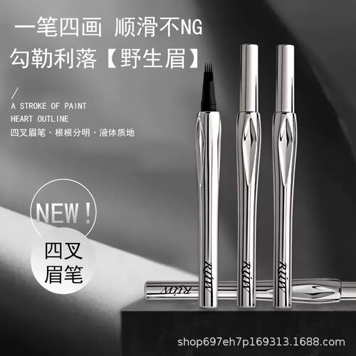 四分叉水眉笔防水防汗持久不晕染脱色根根分明野生眉
