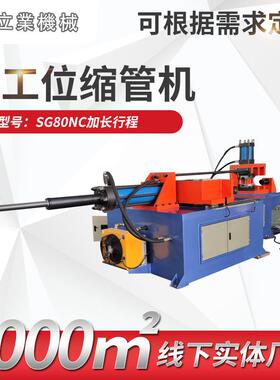 厂家供应SG80NC加长行程五工位缩管机扩管机金属缩管机扩管机型材
