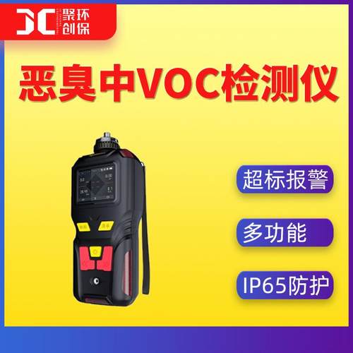 恶臭中TVOC检测仪便携式恶臭场所气体挥发性有机化合物浓度分析仪