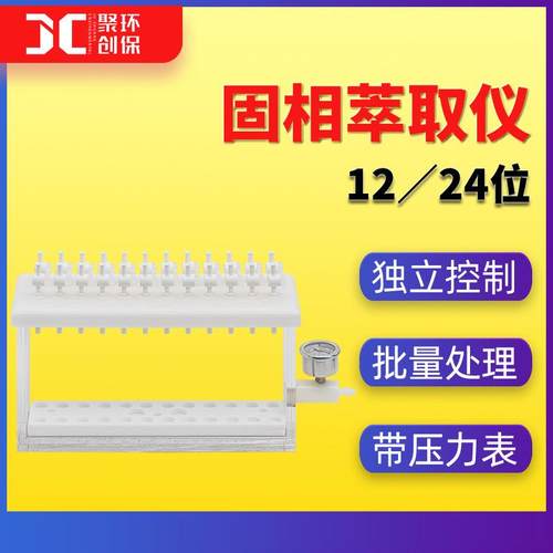固相萃取装置固相萃取仪半自动萃取管手动固相萃取装置JC-GX-24