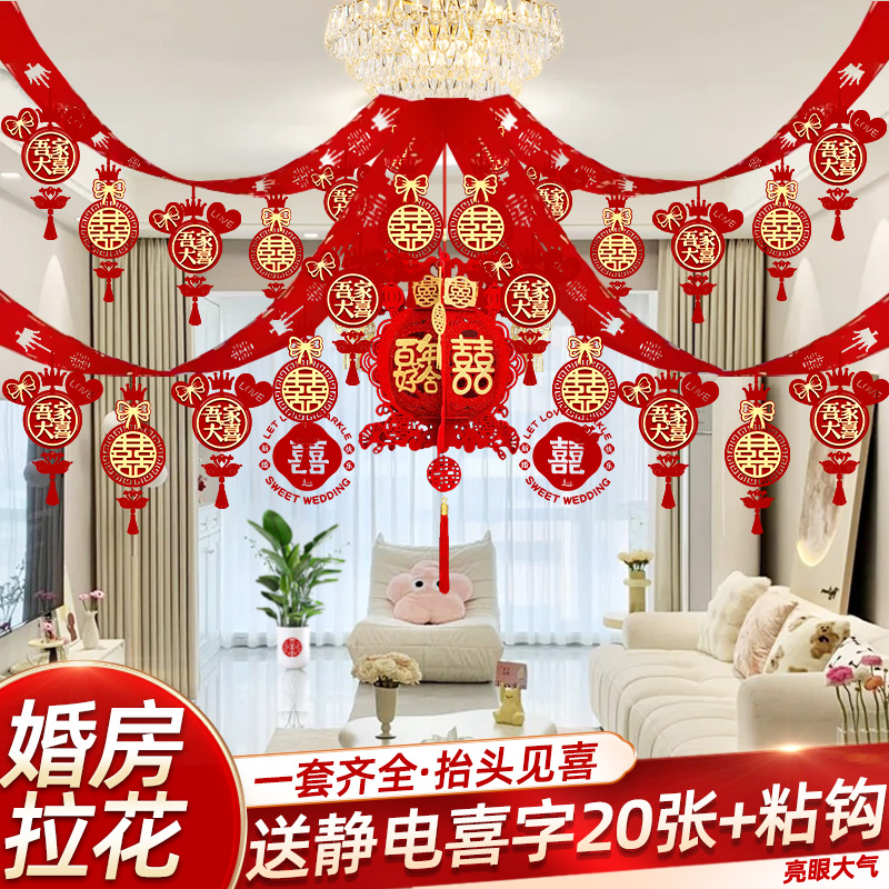 婚房布置装男方结婚装饰新房拉花吊顶婚礼客厅女方卧室用品大全
