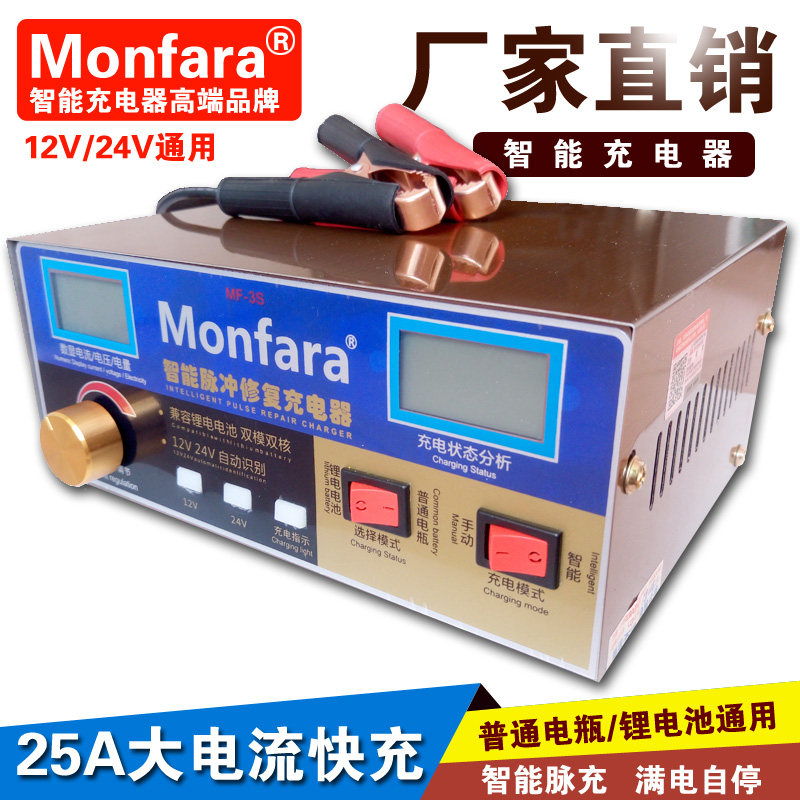 Monfara-3s充电器12V汽车电瓶冲电机24v货车电池锂电充电器400Ah