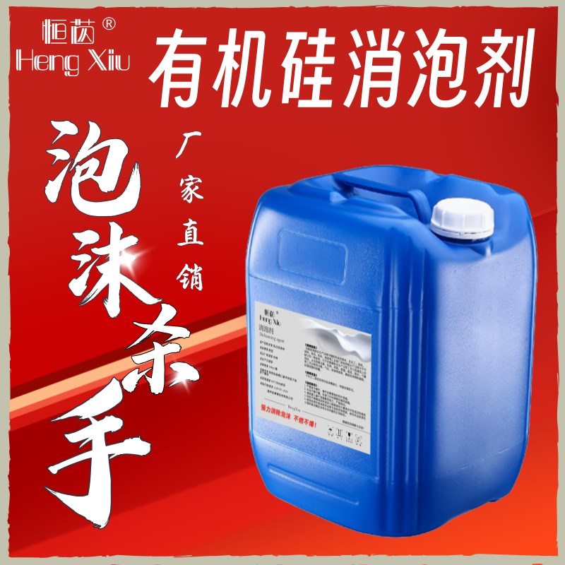 有机硅消泡剂水性液体污水处理化泡剂切削液消泡剂洗涤纺织去泡水