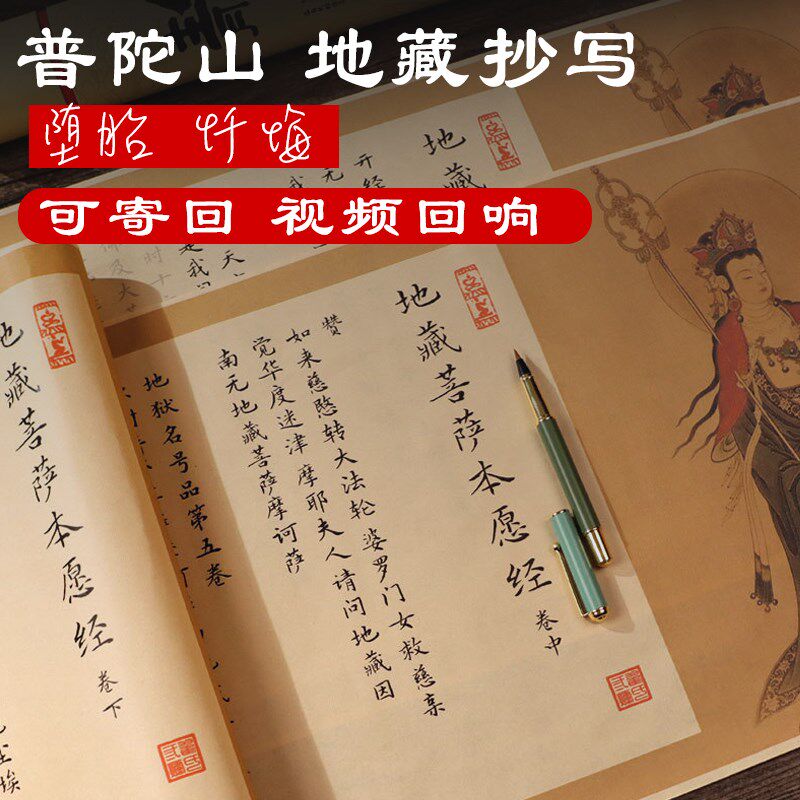 普陀山堕流胎手抄地藏抄写本楷书字帖体抄完寄回描红本视频跑腿
