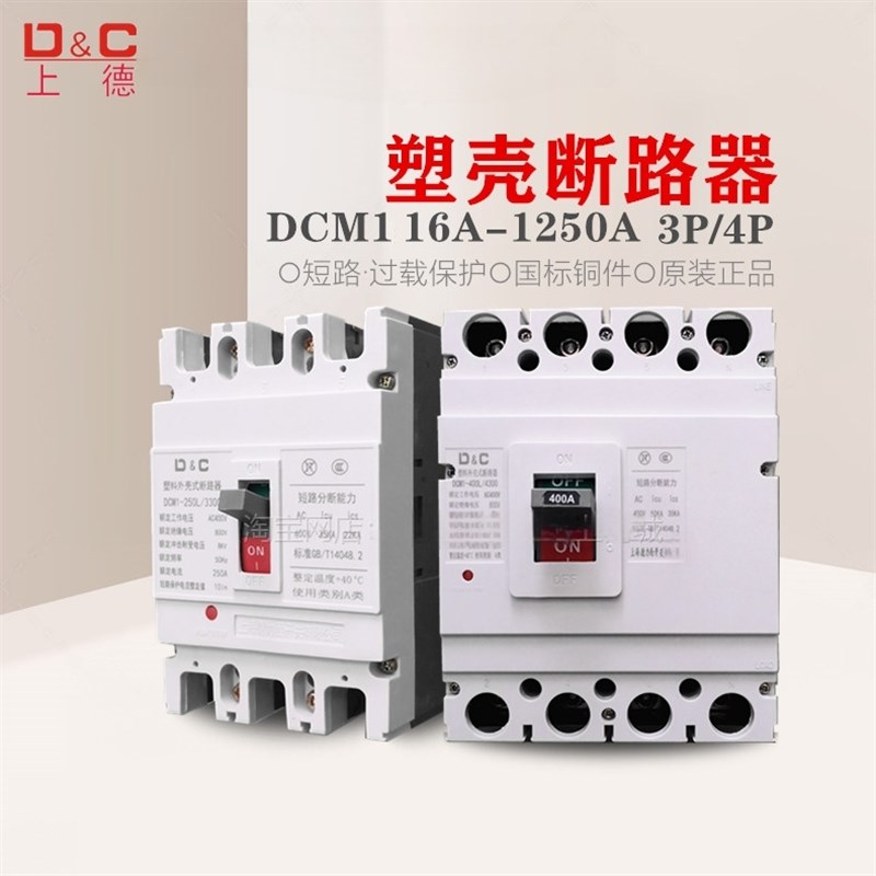 D&C/上德 空开关断路器3P三相四线塑壳100A空气开关总闸DCM1 4P