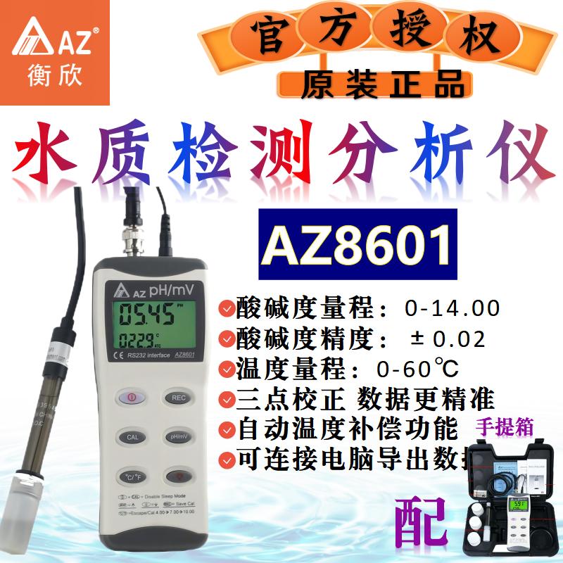 衡欣AZ酸度计PH计实验室PH检测仪PH测试鱼缸水质分析酸碱度测试仪