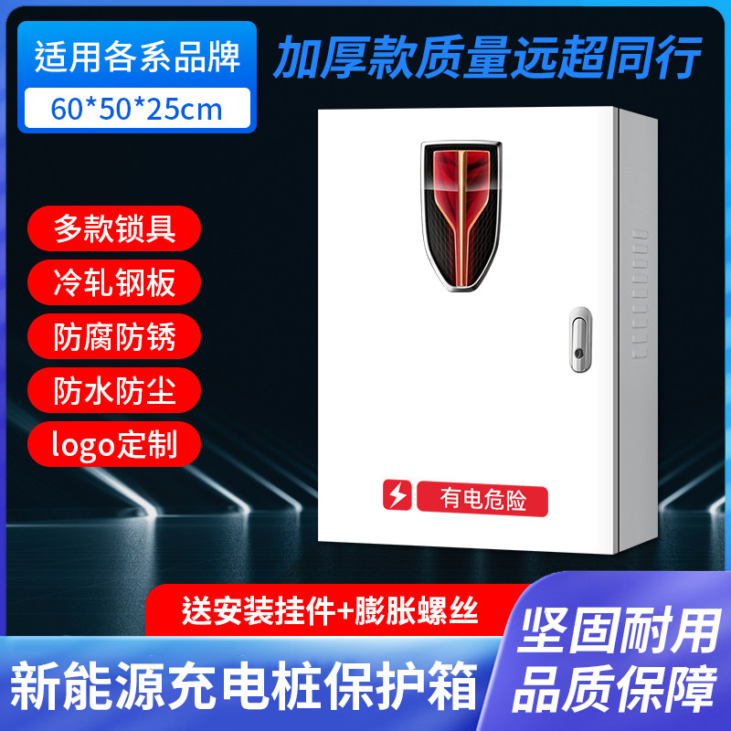 红旗新能源E-QM5E-HS3充电桩保护箱电动防护箱汽车立柱配电箱防水