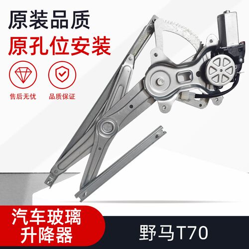 适用于野马T70玻璃升降器总成汽车电动摇窗机电机马达配件左前门
