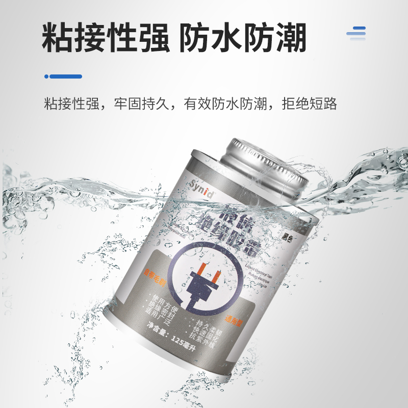 绝缘防水液体胶带热收管电工胶带硅橡胶粘合剂电线路板元器件数据