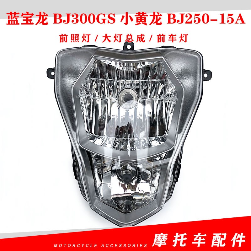 适用贝纳利蓝宝龙BJ300GS小黄龙BJ250-15A前照灯 大灯总成 前车灯