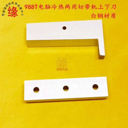 电脑切带机白钢切刀988T切条机上下刀片亿成兄力牌冷热切带机刀片
