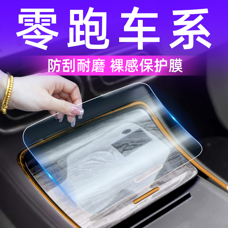 零跑C11内饰膜C01汽车车载装饰用品T03专用中控屏幕钢化膜改装件