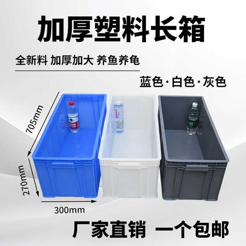 周转箱养鱼养龟盒大号塑料胶箱胶框塑料周转箱盒子工业筐子宽30cm