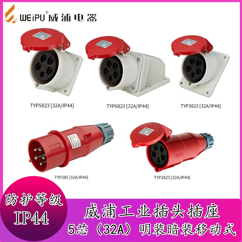 威浦工业插头插座TYP285公母连接器32A5芯明装/暗装/移动座连接器