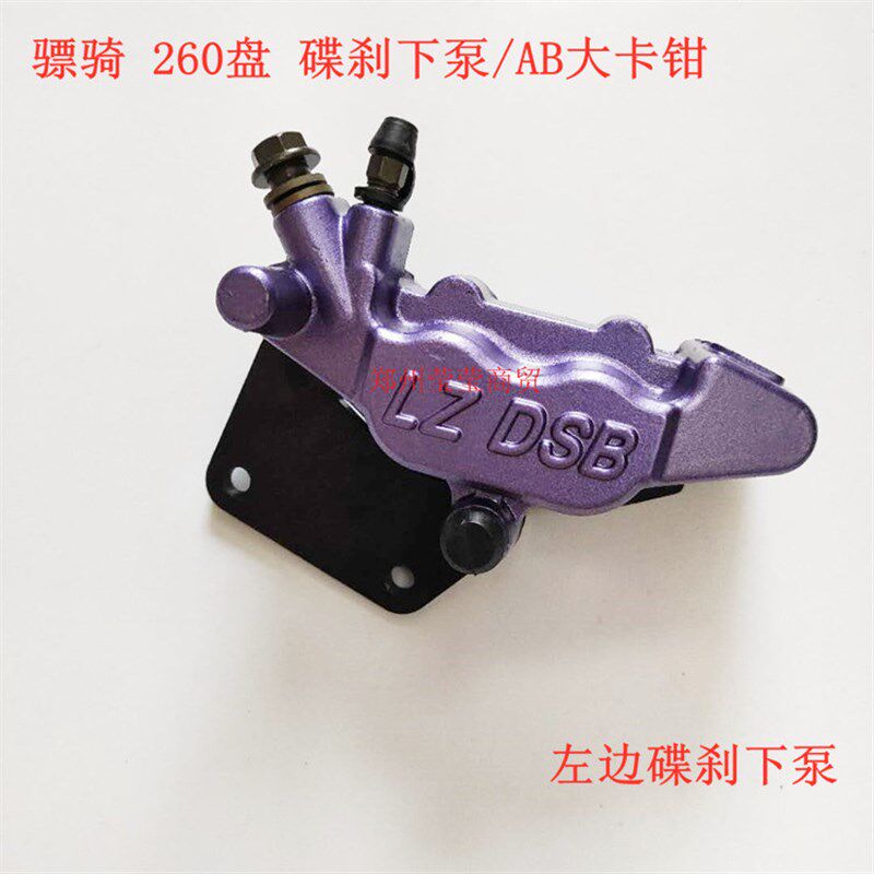 骠骑电摩碟刹泵电动车260盘后碟刹车泵后碟刹/鲍鱼下泵/AB大卡钳