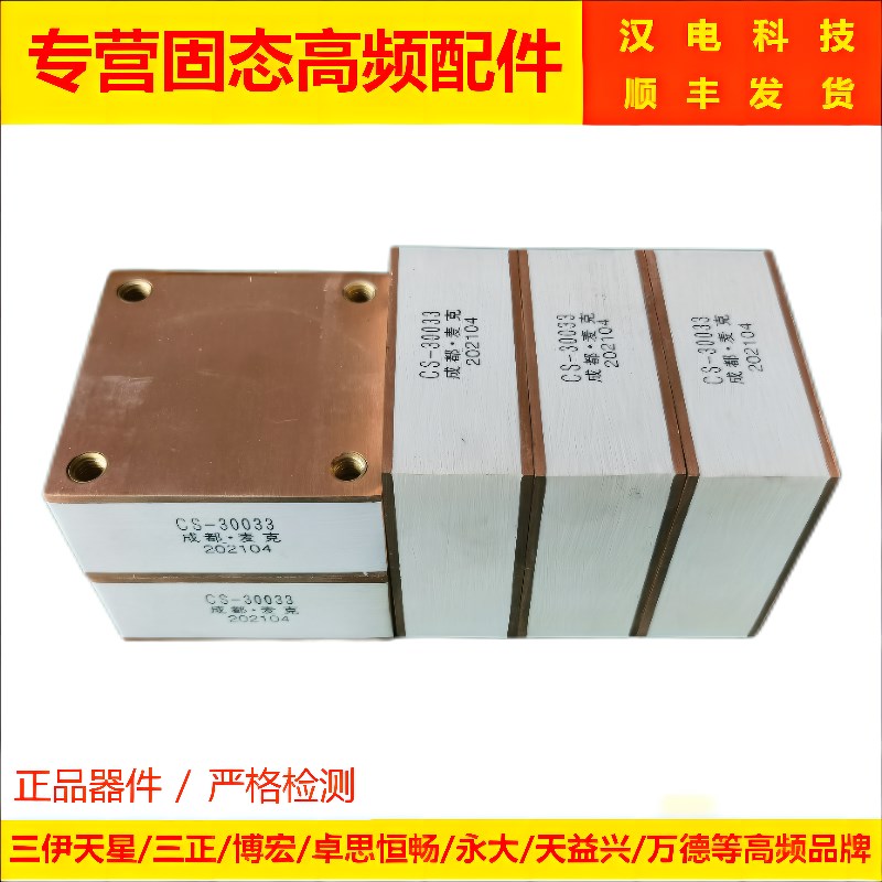 成都麦克水冷电容器高压电容谐振CS-30033CS-3003CS3002CS30102