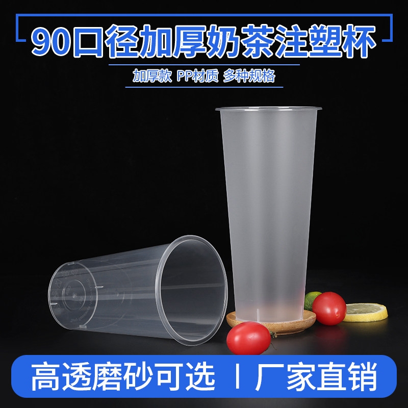 90口径奶茶杯注塑杯一次性500cc光杯700ml磨砂果汁饮料杯塑料定制