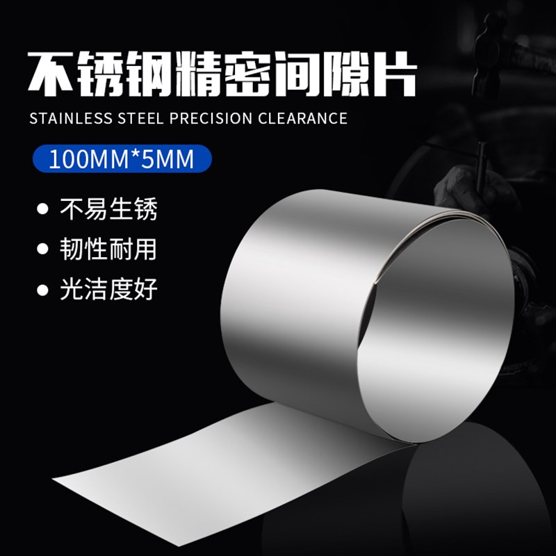 西德HS高精密间隙片模具不锈钢垫片001毫米塞尺100宽量大从优