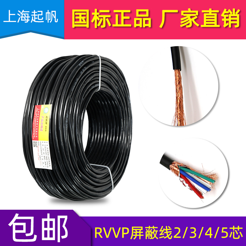 起帆电缆RVVP信号屏蔽线2/3/4/5/6/7/8芯x0.5/0.75/1/1.5平方国标