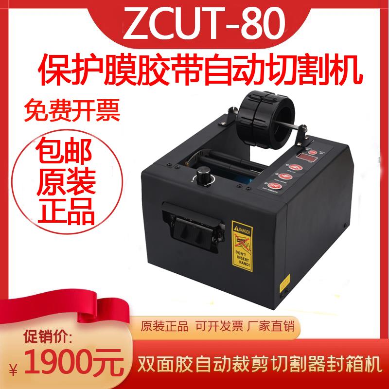 高品质全自动棉布保护膜胶带切割机ZCUT-80胶纸机200V加宽型台式