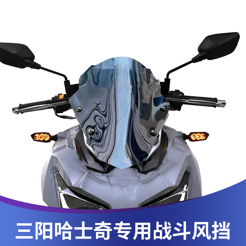 适用于三阳哈士奇ADV150挡风改装挡风战斗风挡竞技风挡风镜玻璃图片