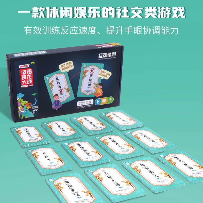 米米智玩成语接龙大战儿童认知卡片趣味猜猜游戏拼音学习互动桌游