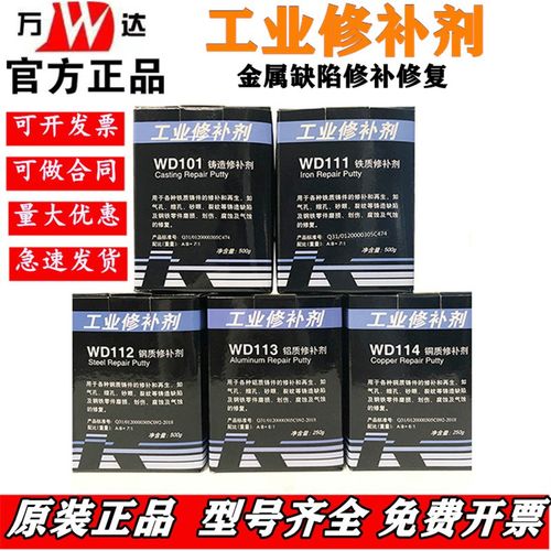 康达万达修补剂WD101WD111WD112WD113铸铁金属修补胶耐油高温防水