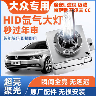 大众CC途安L途观迈腾b6b7lb8帕萨特高尔夫d3s疝气大灯氙气灯泡d1s