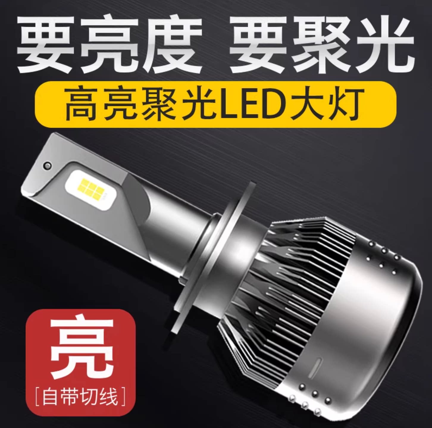 汽车led大灯h7h1h4H9H11超亮强光聚光雾灯12V改装远近光led灯泡
